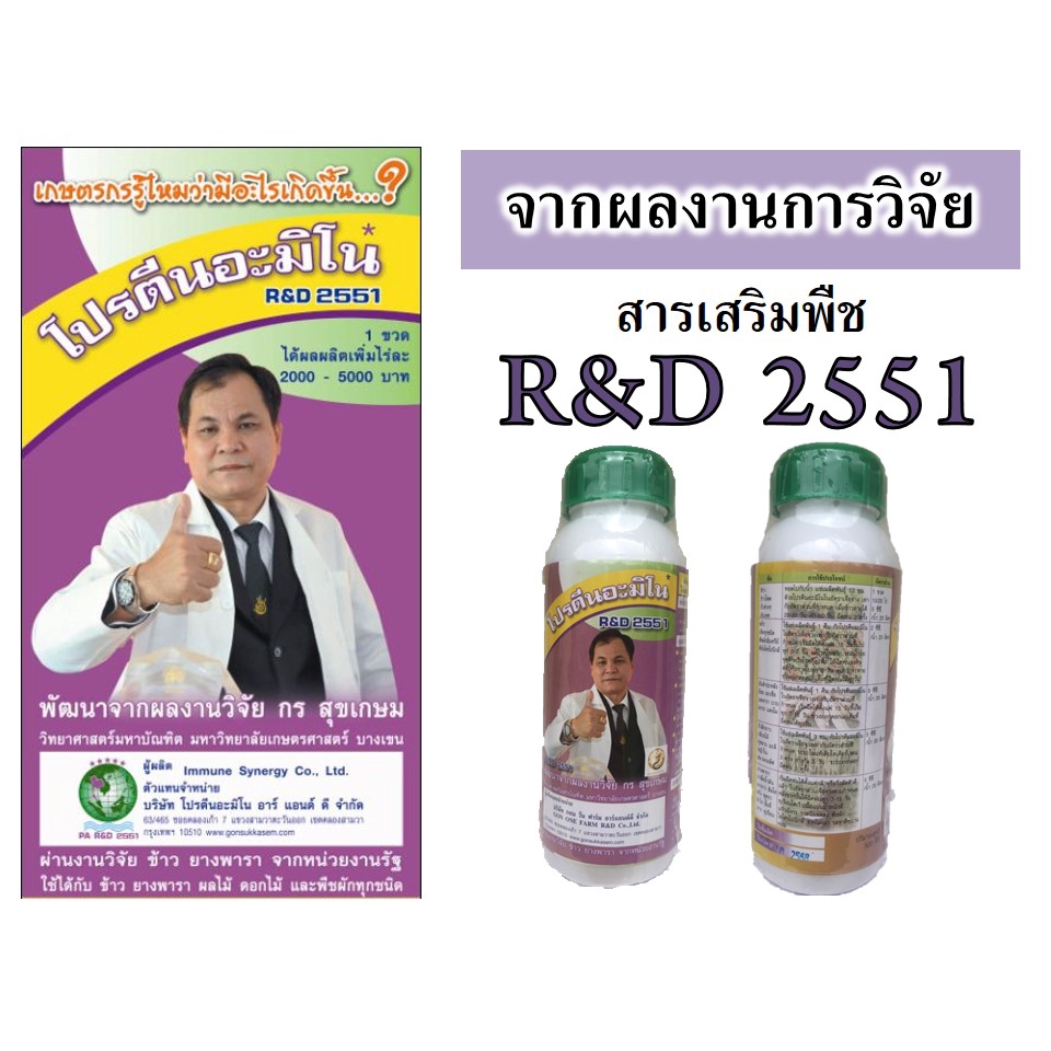 rd2551-สารเสริมพืชชนิดโปรตีนอะมิโน