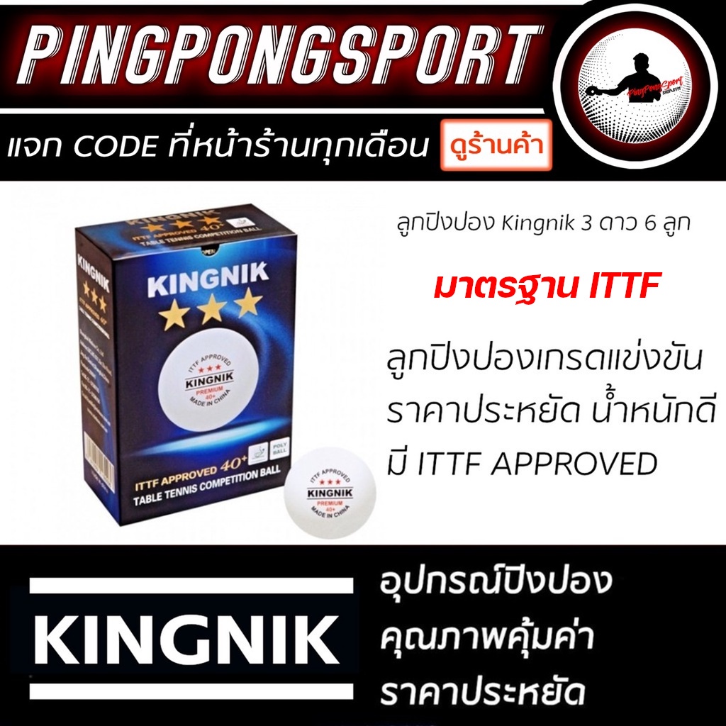 ภาพหน้าปกสินค้าลูกปิงปอง Kingnik 3Star 40+ Premium จำนวน 6 ลูก / 12 ลูก ( มาตรฐาน ITTF ) จากร้าน pingpongsportgym บน Shopee