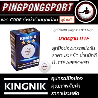 ภาพขนาดย่อของภาพหน้าปกสินค้าลูกปิงปอง Kingnik 3Star 40+ Premium จำนวน 6 ลูก / 12 ลูก ( มาตรฐาน ITTF ) จากร้าน pingpongsportgym บน Shopee