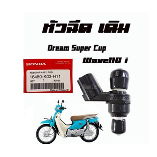 DREAM /WAVE110I หัวฉีดเดิม DREAM SUPER CUP / WAVE110i แท้ศูนย์ 16450-K03-H11 พร้อมส่ง สำหรับดรีมซุปเปอร์คัพ และ เวฟ110ไอ