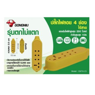 ปลั๊กไฟ4ช่อง ไร้สาย-ตกไม่แตก GONGNIU-