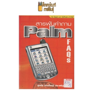 สารพันคำถาม Palm FAQS by ศุภชัย (หาดใหญ่) ประเสริิฐเวชทนต์