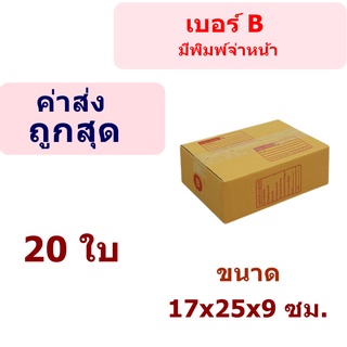 สินค้า ( 20 ใบ) เบอร์ B กล่องพัสดุ กล่องไปรษณีย์ กล่องแข็งแรง ไม่ยุบง่าย มีเก็บเงินปลายทาง