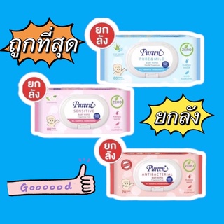 (ขายยกลัง) Pureen Baby Wipes เพียวรีน เบบี้ไวพส์ ผ้าเช้คทำความสะอาดผิวเด็ก ทิชชู่เปียกเพียวรีน