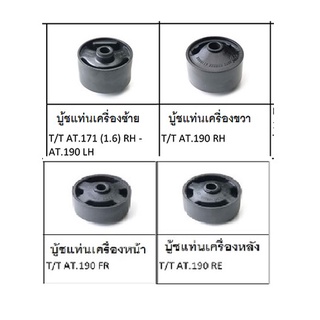 1 ชุด บู้ชแท่นเครื่อง TOYOTA AT190 (ซ้าย/ขวา/หน้า/หลัง) 4 ตัว