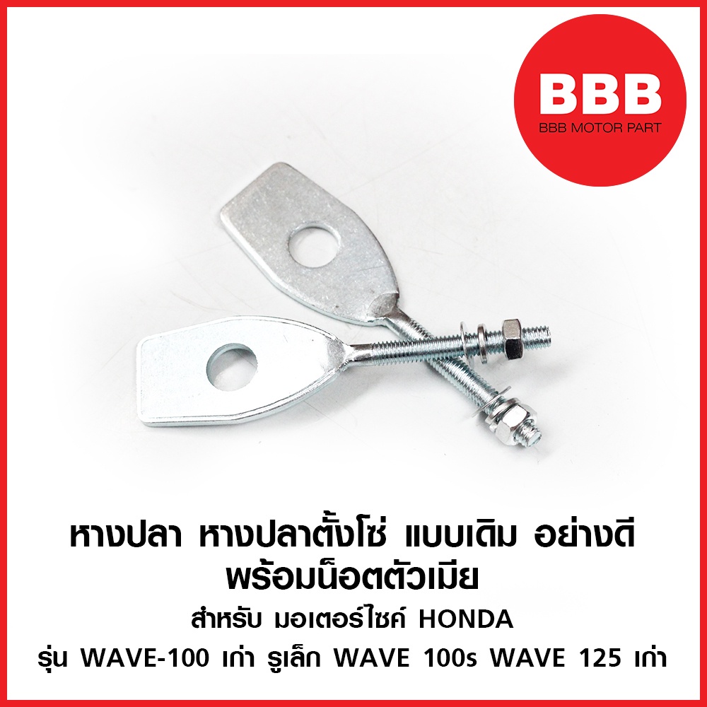 หางปลาตั้งโซ่-หางปลา-สำหรับมอเตอร์ไซค์-honda-รุ่น-wave-100-เก่า-wave-125-คาบู-เก่า-เวฟ-100-125-คาบู-เดิม-อย่างดี-1-ชิ้น