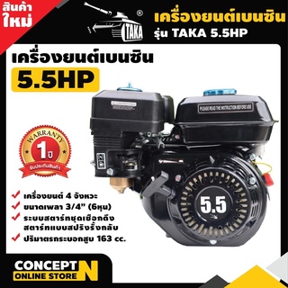 เครื่องยนต์เบนซินอเนกประสงค์ ติดเรือ สูบน้ำ TAKA 5.5 และ 6.5 แรง Concept N ประกัน 1 ปี สีดำ