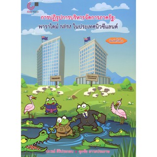 c111 9786165724838 หนังสือ การปฏิรูปการบริหารจัดการภาครัฐ :พาราไดม์ NPM ในประเทศนิวซีแลนด์ ปกรณ์ ศิริประกอบ และคณะ