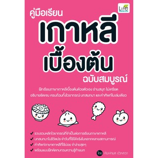 ภาพหน้าปกสินค้าINSPAL :  หนังสือ คู่มือเรียนเกาหลีเบื้องต้น ฉบับสมบูรณ์ 9786163812209 (Life Balance) ที่เกี่ยวข้อง