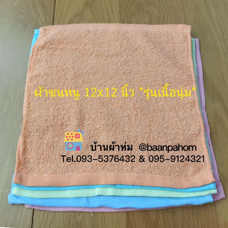 ผ้าขนหนู-ขนาด-เช็ดหน้า-30x30-cm-ขนาดเช็ดผม-15x30-นิ้ว-12-ผืน