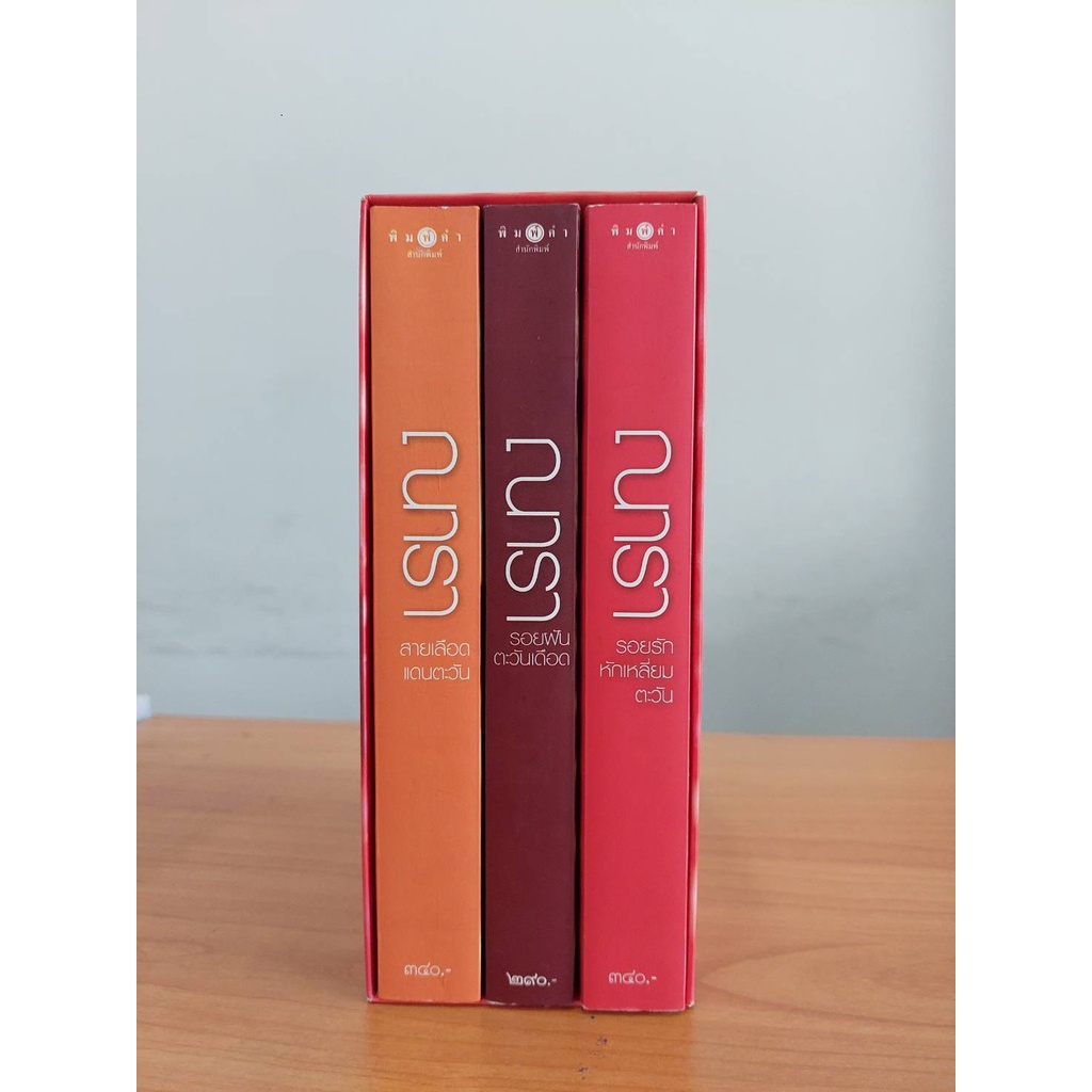 นิยายชุด-รอยฝันตะวันเดือด-rising-sun-box-set