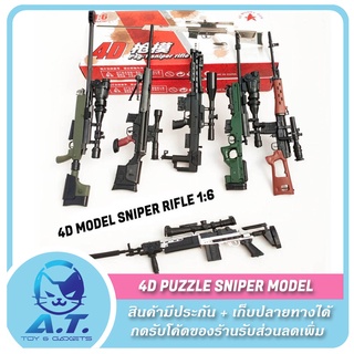 🔥 4D Model Puzzle Sniper Rifle 🔥 โมเดล ปืนสไนเปอร์ 🔥