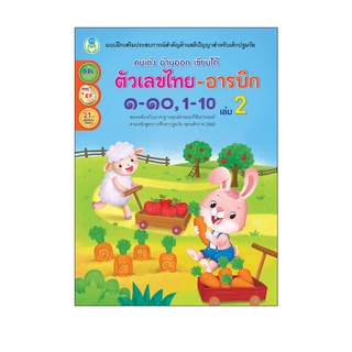 Book World หนังสือเด็ก แบบฝึก คนเก่ง อ่านออก เขียนได้ ตัวเลขไทย-อารบิก ๑-๑๐, 1-10 เล่ม 2