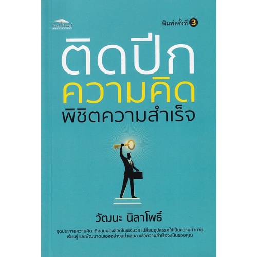 chulabook-c111-9786165782418-หนังสือ-ติดปีกความคิด-พิชิตความสำเร็จ