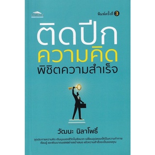 Chulabook|c111|9786165782418|หนังสือ|ติดปีกความคิด พิชิตความสำเร็จ