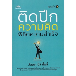 ติดปีกความคิด พิชิตความสำเร็จ 9786165782418