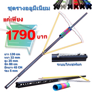 ภาพขนาดย่อของภาพหน้าปกสินค้าชุดรางเหลี่ยมปีก 45 cm คละสี จากร้าน mangpo.t บน Shopee