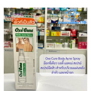 Oxe Cure Body Ace Spray สเปรย์ฉีดสิวหลัง อ๊อกซี่ เคียว บอดี้ แอคเน่ สเปรย์ ขนาด 50 มิลลิลิตร