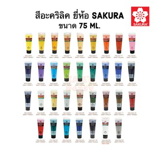 ภาพขนาดย่อของภาพหน้าปกสินค้าสีอะคริลิค Sakura ขนาด 75 ml. Part(1/2) ซากุระ Acrylic color จากร้าน easypeasy.stationery บน Shopee