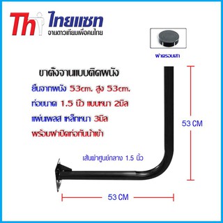 ภาพขนาดย่อของสินค้าขาจานดาวเทียมแบบยึดผนัง 53 Cm. สูง53 Cm