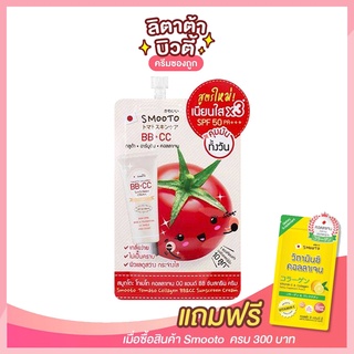 [ 1 ซอง ] สูตรใหม่!! สมูทโตะ โทเมโท่ คอลลาเจน บีบี แอนด์ ซีซี ครีม Smooto Tomato Collagen BB&CC Cream 8 กรัม