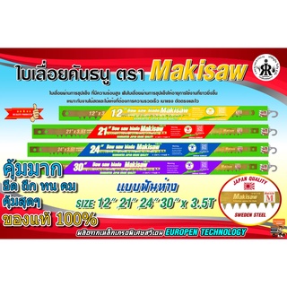 ภาพหน้าปกสินค้าใบเลื่อยคันธนู 12\",21\",24\",30\" ยี่ห้อMakisaw (แบบฟันถี่,ฟันห่าง) ที่เกี่ยวข้อง