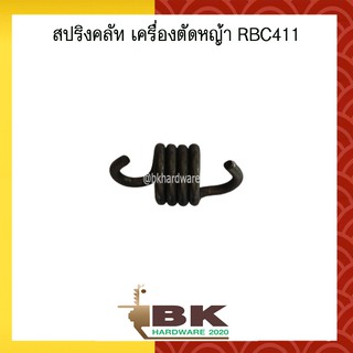 สปริง สปริงคลัท สปริงคลัช เครื่องตัดหญ้า RBC411 อย่างดี