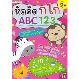 Bundanjai (หนังสือเด็ก) หัดคัด ก ไก่ ABC 123