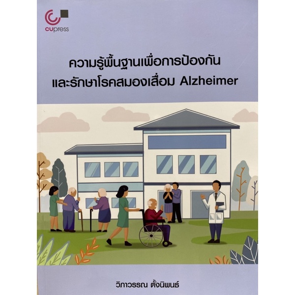 9789740340652-c112-ความรู้พื้นฐานเพื่อการป้องกันและรักษาโรคสมองเสื่อม-alzheimer