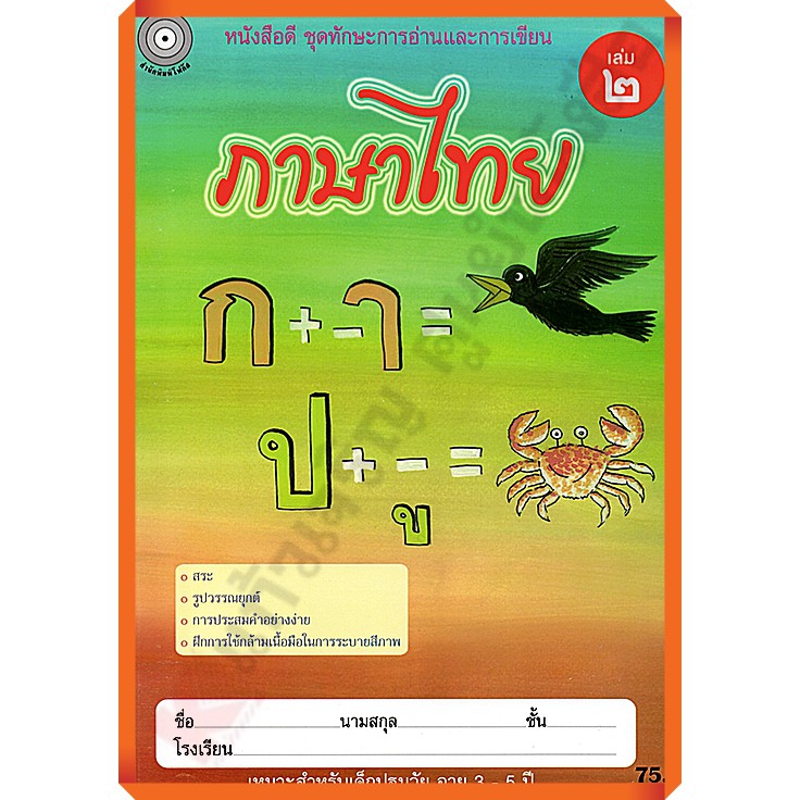 ภาษาไทย-เล่ม-2-อนุบาล1-8857122353925-สำนักพิมพ์โฟกัส