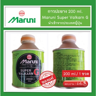 Maruni Super Valkarn G อุปกรณ์ปะยาง 200 ml. ของแท้ นำเข้าจากญี่ปุ่น