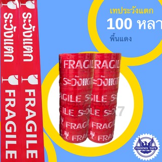 คุ้มสุด เทปพิมพ์ระวังแตก พื้นแดง 100 หลาเต็ม (6 ม้วน)