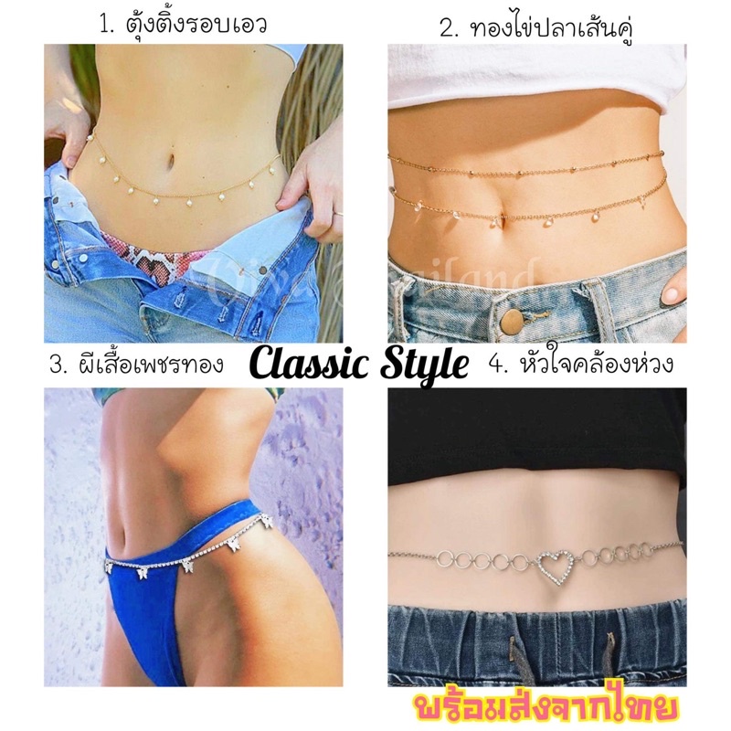 ภาพหน้าปกสินค้าสร้อยคล้องเอว สร้อยเอวสายฝอ Classic STYLE ️ ️เทรนฮิตปี 2021 สร้อยบิกินี่ สร้อยใส่กับกางเองเอวต่ำโชว์สะดือสวยๆ จากร้าน vivathailand บน Shopee