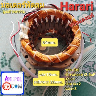 ภาพหน้าปกสินค้ามอเตอร์พัดลม Hatari 65mm. กลม อุตสาหกรรม 18 นิ้ว เหล็กหนา 26mm.อะไหล่พัดลม ซึ่งคุณอาจชอบสินค้านี้