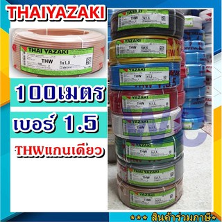 YAZAKI 1X1.5 THW สายไฟ ThaiYazaki  ขนาดสายไฟ 1.5 ราคาร่วมภาษี ไทยยาซากิ