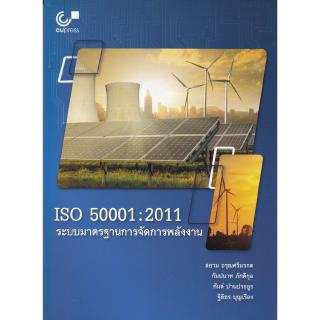 ISO 50001 2011 ระบบมาตรฐานการจัดการพลังงาน