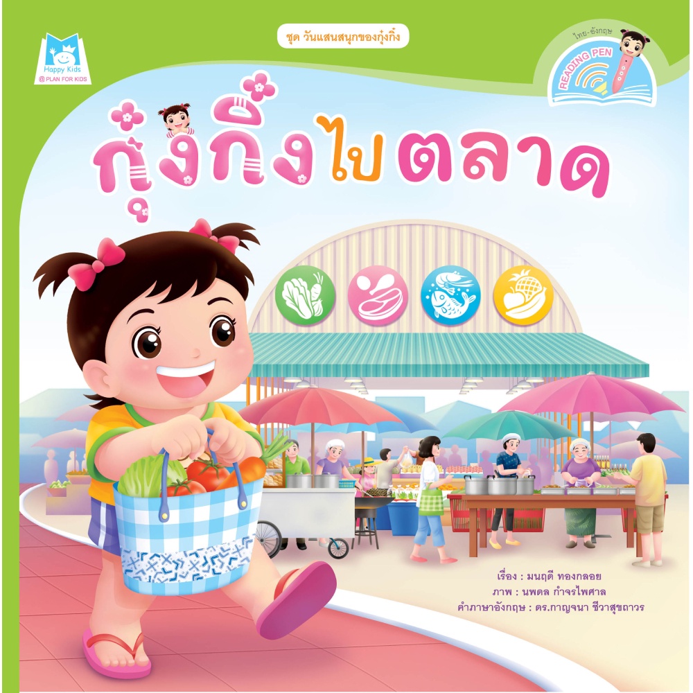 หนังสือ-ชุดวันแสนสนุกของกุ๋งกิ๋ง-กุ๋งกิ๋งไปตลาด-reading-pen