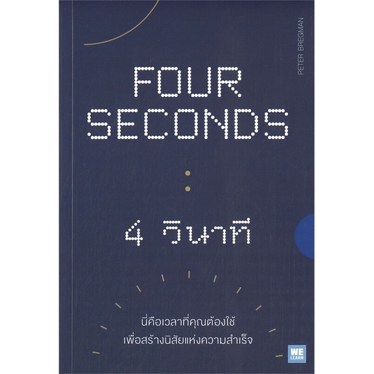 book-bazaar-four-seconds-4-วินาที-หนังสือโดย-peter-bregman
