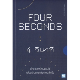 หนังสือ FOUR SECONDS 4 วินาที หนังสือจิตวิทยา การพัฒนาตัวเอง การพัฒนาตัวเอง how to พร้อมส่ง