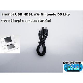 ภาพหน้าปกสินค้าสายชาร์จ Nintendo DS Lite,NDSL,ds lite,dsl ที่เกี่ยวข้อง