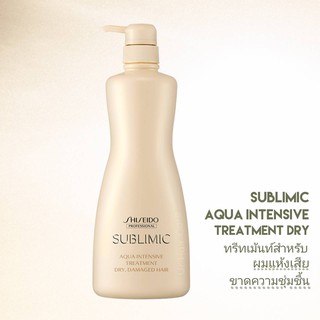 SHISEIDO SUBLIMIC AQUA INTENSIVE TREATMENT DRY 500ML. (ทรีทเม้นท์สำหรับผมแห้งเสีย ขาดความชุ่มชื้น)