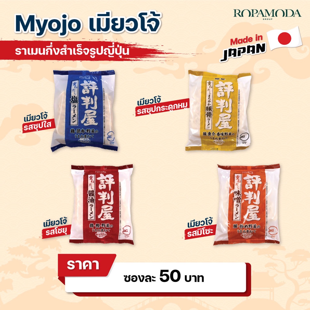 myojo-เมียวโจ้-ramen-ราเมนเมียวโจ้-แบบซอง