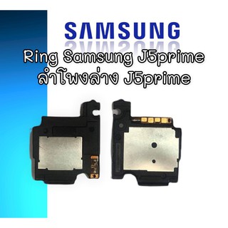 ลำโพงล่างซัมซุง J5 Prime Ring Samsung J5 Prime ลำโพงเรียกเข้า J5 Prime ลำโพงล่างซัมซุงJ5 พราม  ริงโทน samsung j5 prime