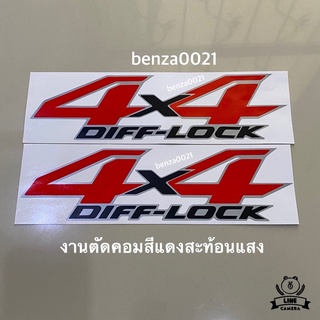 สติ๊กเกอร์* 4x4 DIFF-LOCK เป็นงานตัดคอมสีแดงสะท้อนแสง ขนาด* 9 x 36 cm ราคาต่อชุด มี 2 ข้าง