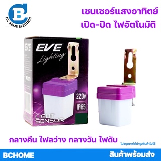 สวิทช์แสงแดด เซ็นเซอร์แสง EVE โฟโต้สวิทช์ 6A 220V IP65 ไฟเปิดปิดเองอัตโนมัติ Light Sensor