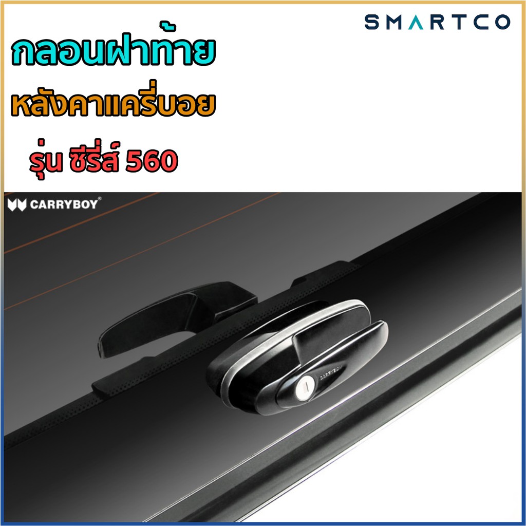 กลอนฝาท้ายหลังคาแครี่บอยรุ่น-ซีรี่-560-และ-ซีรี่-8-ครบชุด