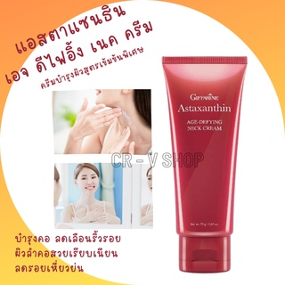 🎉ส่งฟรี 👉 บำรุงคอ ลดเลือนริ้วรอย ผิวลำคอสวยเรียบเนียน ลดรอยเหี่ยวย่น Astaxanthin Age-defying neck cream [ครีมบำรุงคอ]