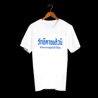 เสื้อยืดสกรีนตัวหนังสือ เสื้อคำพูด เสื้อตลก เสื้อลายกวนๆ เสื้อยืด ภาษาใต้ เสื้อภาษาใต้ แหลงใต้ รักอีตายแล้วนิ TXA360