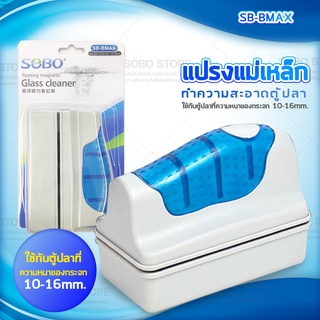 SOBO SB-BMAX แปรงแม่เหล็กทำความสะอาดตู้ปลา เหมาะกับความหนากระจกตู้ปลา 10-16 mm. ใช้ง่ายทำให้สามารถขัดคราบสกปรก