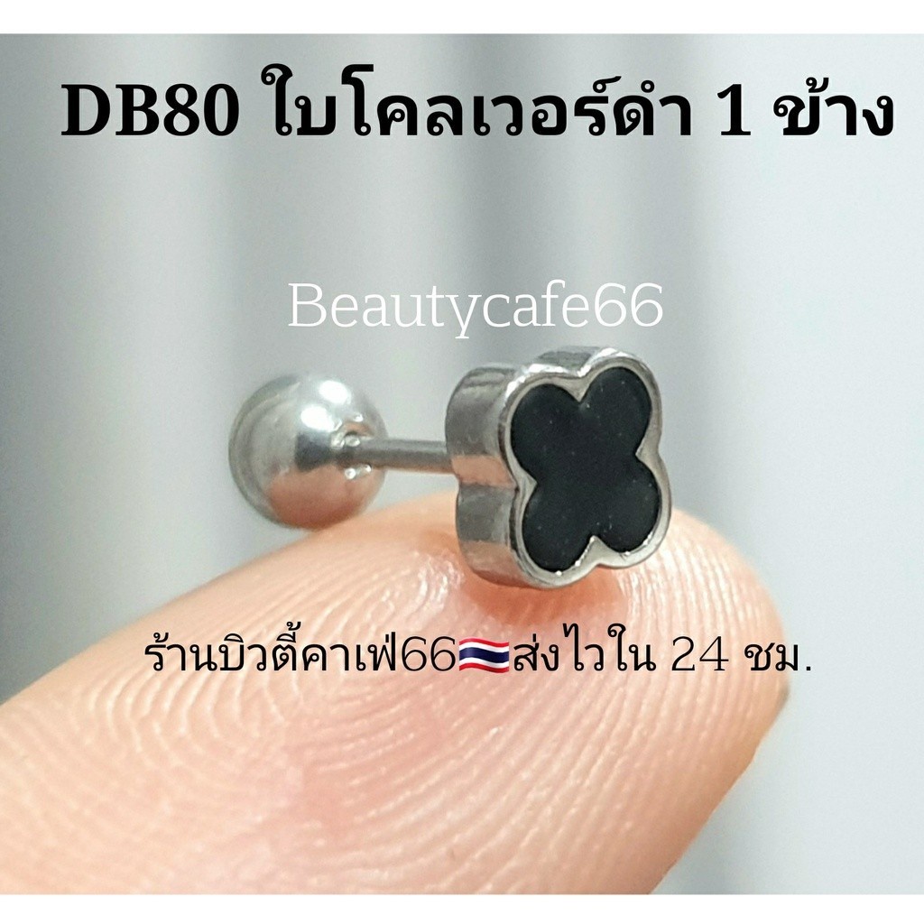 db80-1-ข้าง-helix-lope-flat-จิวปีกหู-clover-leaf-ใบโคลเวอร์สีดำ-ก้าน-0-8-ยาว-6-mm-ต่างหูมินิมอล-ต่างหูเกาหลี